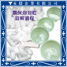 環保泡泡粒
